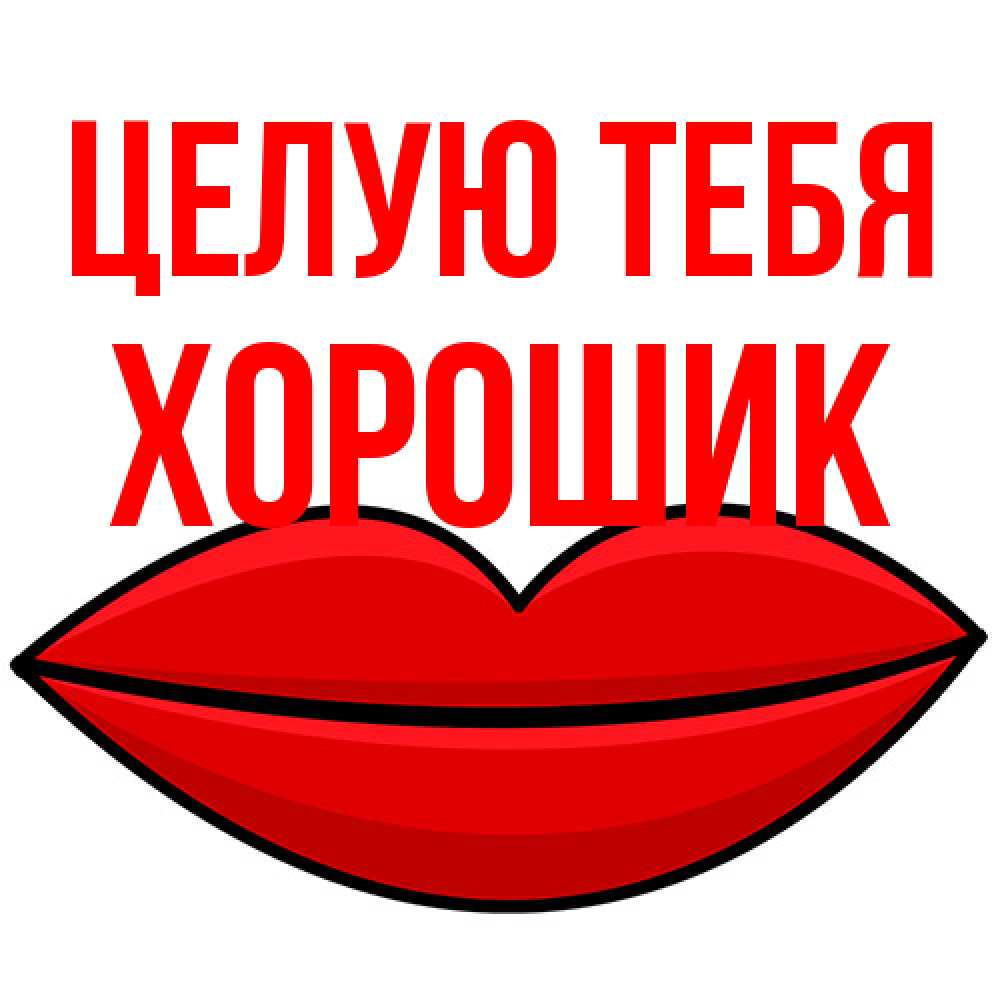 Открытка на каждый день с именем, Хорошик Целую тебя губы векторные Прикольная открытка с пожеланием онлайн скачать бесплатно 