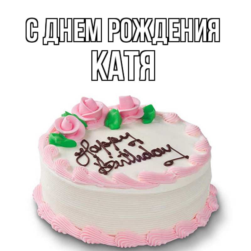 Открытка с именем, Катя, С днем рождения