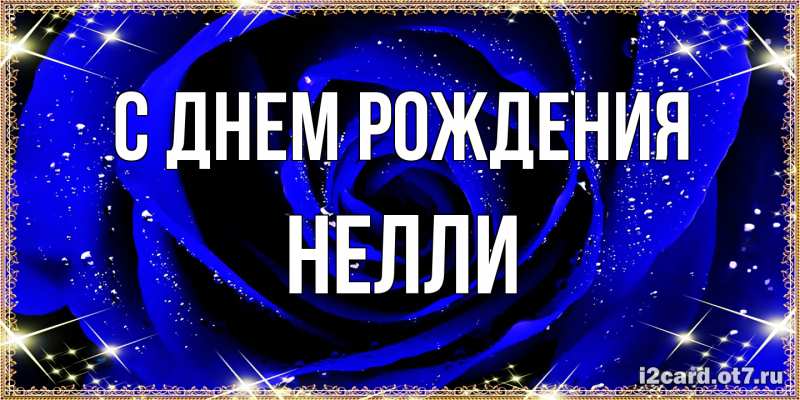 Картинка С днем рождения, Нелли