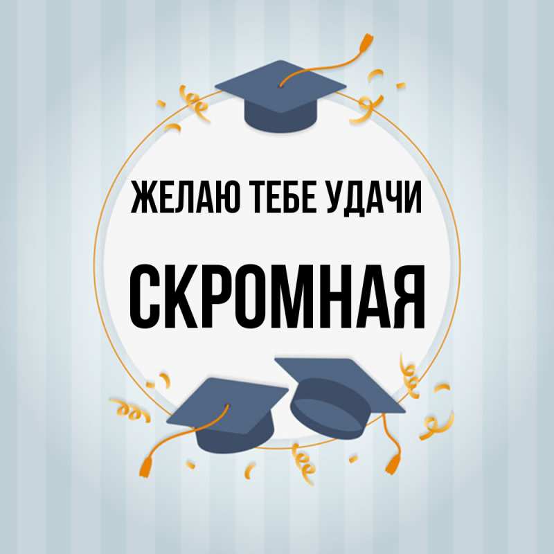 Картинка Желаю тебе удачи, скромная