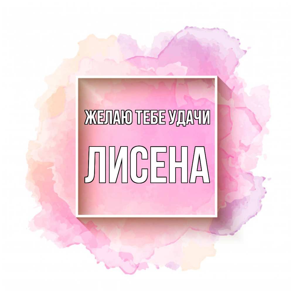 Открытка на каждый день с именем, Лисена Желаю тебе удачи рамка Прикольная открытка с пожеланием онлайн скачать бесплатно 