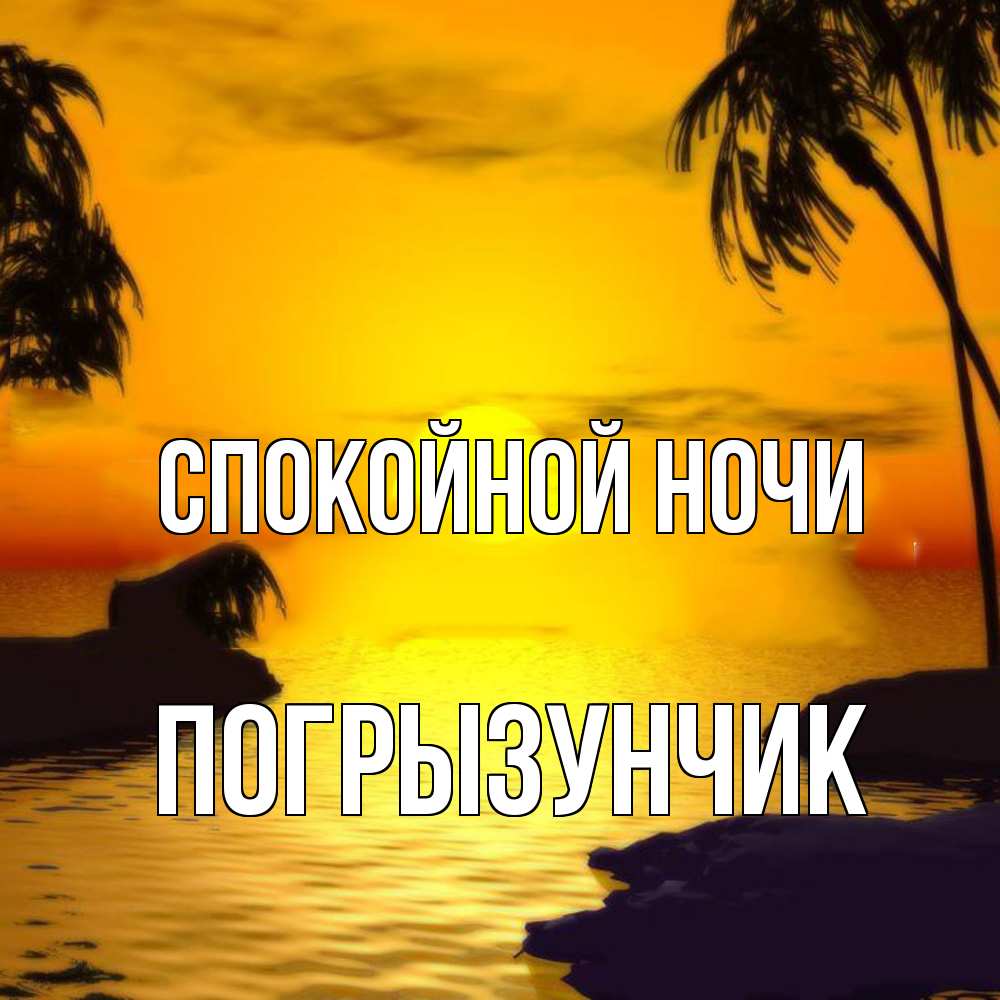 Открытка на каждый день с именем, Погрызунчик Спокойной ночи остров Прикольная открытка с пожеланием онлайн скачать бесплатно 