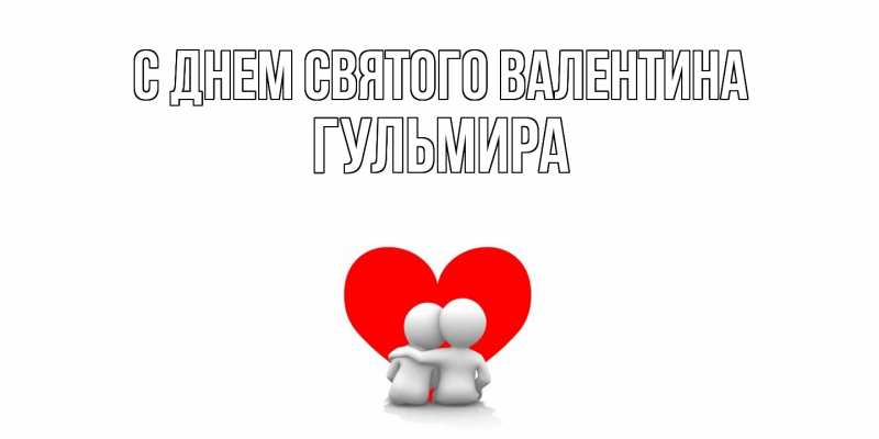 Картинка С днем Святого Валентина, Гульмира