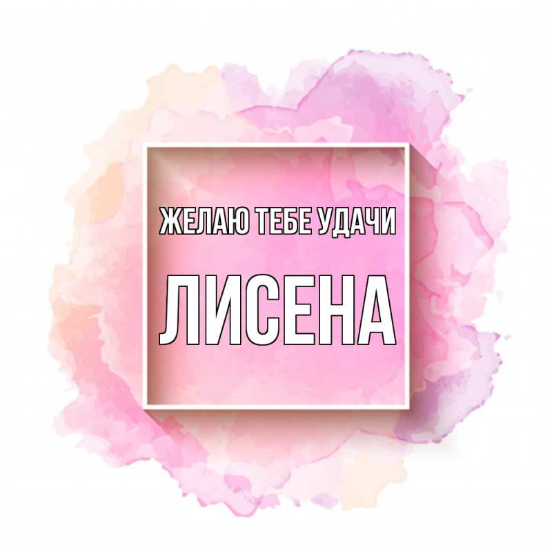 Картинка Желаю тебе удачи, Лисена