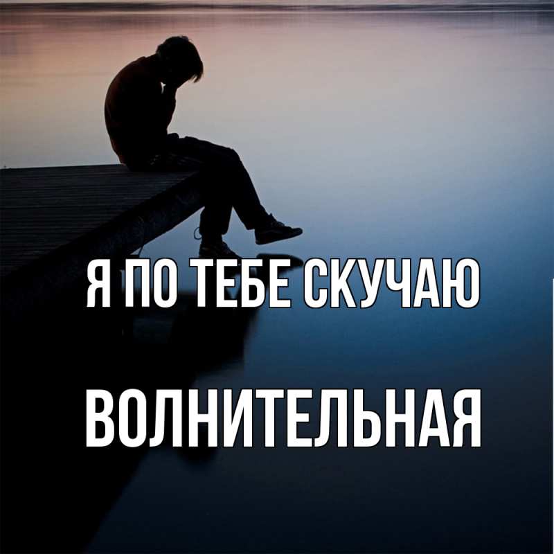 Картинка Я по тебе скучаю, волнительная