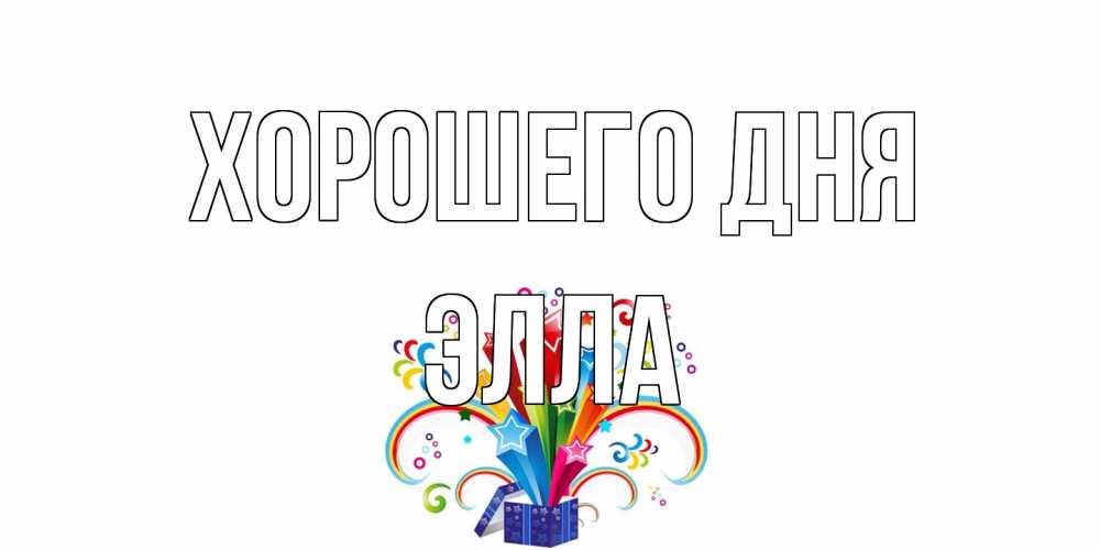 Открытка на каждый день с именем, Элла Хорошего дня праздник Прикольная открытка с пожеланием онлайн скачать бесплатно 