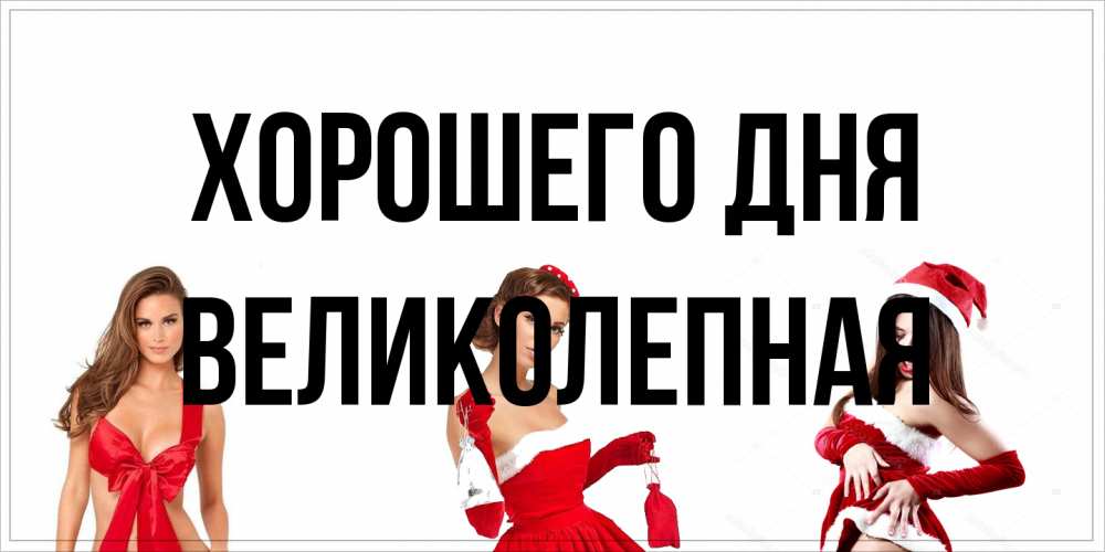 Открытка на каждый день с именем, великолепная Хорошего дня пожелай парню отличного дня Прикольная открытка с пожеланием онлайн скачать бесплатно 