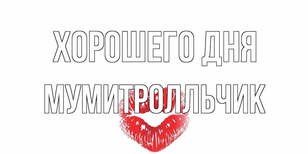 Открытка на каждый день с именем, мумитролльчик Хорошего дня Поцелуй Прикольная открытка с пожеланием онлайн скачать бесплатно 
