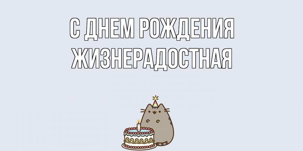 Открытка на каждый день с именем, Жизнерадостная С днем рождения кот, торт Прикольная открытка с пожеланием онлайн скачать бесплатно 