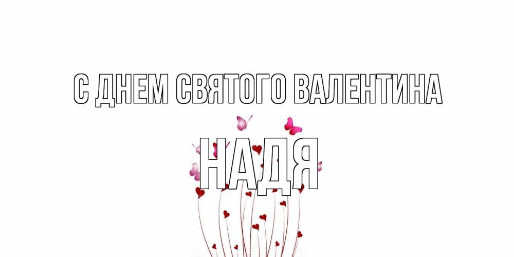Открытка на каждый день с именем, Надя С днем Святого Валентина валентинку подписать онлайн на день всех влюбленных Прикольная открытка с пожеланием онлайн скачать бесплатно 