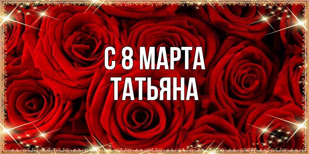 Открытка на каждый день с именем, Татьяна C 8 МАРТА открытка для любимой Прикольная открытка с пожеланием онлайн скачать бесплатно 
