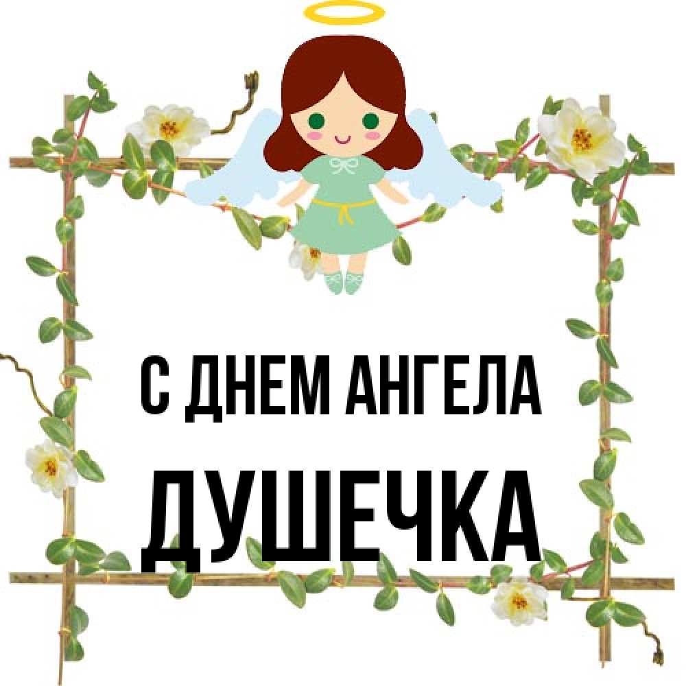 Открытка на каждый день с именем, душечка С днем ангела Ангел с нимбом Прикольная открытка с пожеланием онлайн скачать бесплатно 