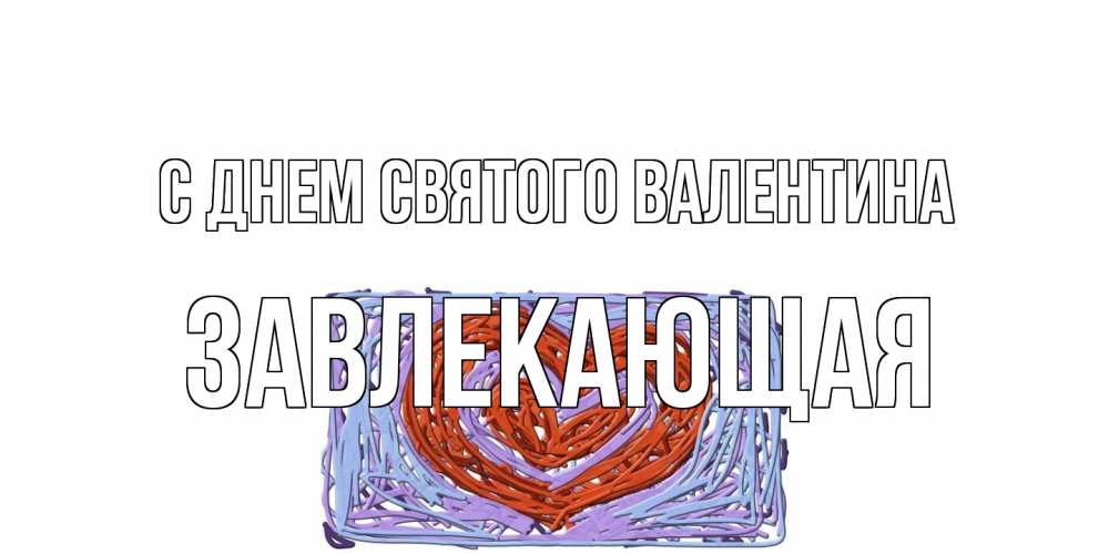 Открытка на каждый день с именем, завлекающая С днем Святого Валентина красное сердечко для валентинки Прикольная открытка с пожеланием онлайн скачать бесплатно 