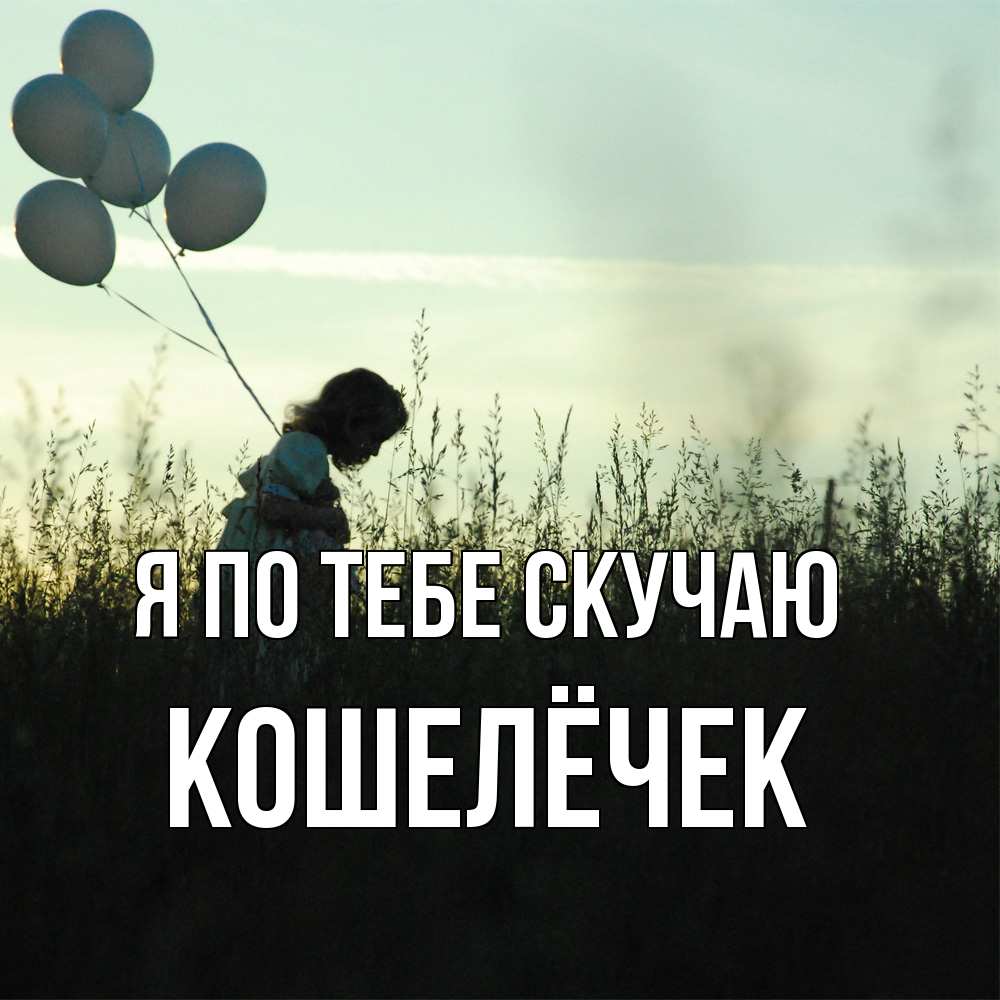 Открытка на каждый день с именем, кошелёчек Я по тебе скучаю приходи ко мне и давай дружить Прикольная открытка с пожеланием онлайн скачать бесплатно 