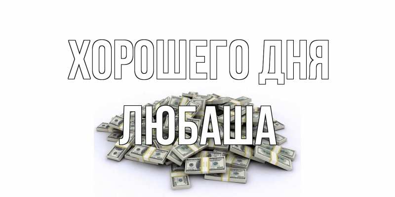 Картинка Хорошего дня, Любаша