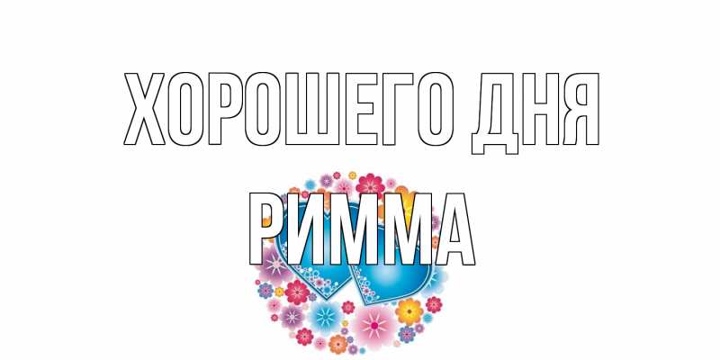 Картинка Хорошего дня, Римма