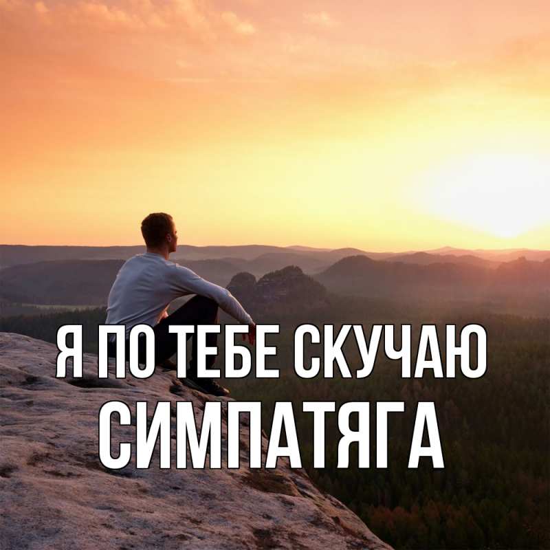 Картинка Я по тебе скучаю, Симпатяга
