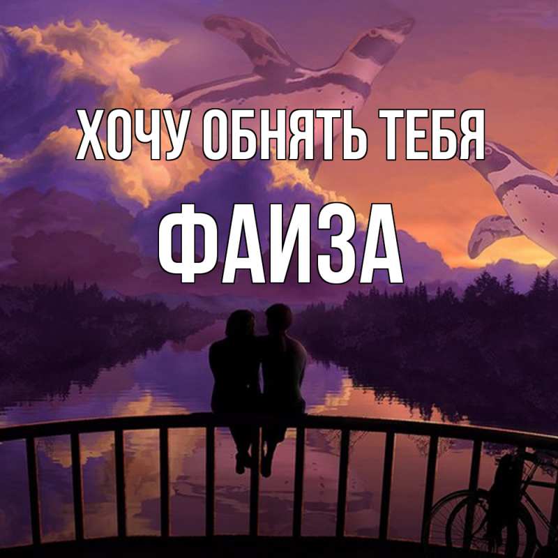 Картинка Хочу обнять тебя, Фаиза