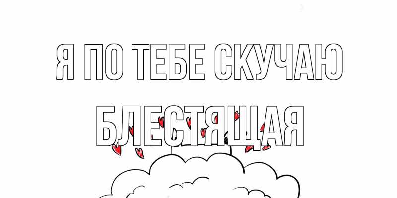 Картинка Я по тебе скучаю, блестящая