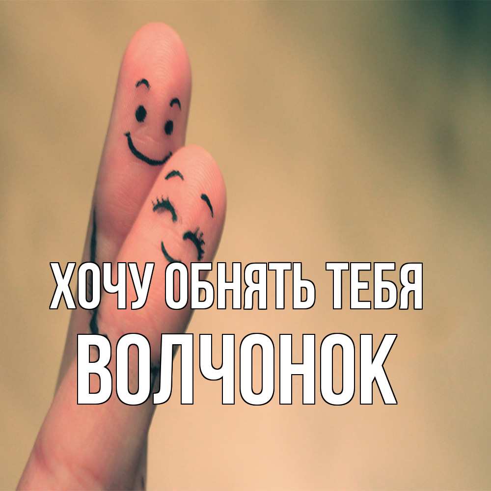 Открытка на каждый день с именем, Волчонок Хочу обнять тебя рисунок на пальцах Прикольная открытка с пожеланием онлайн скачать бесплатно 