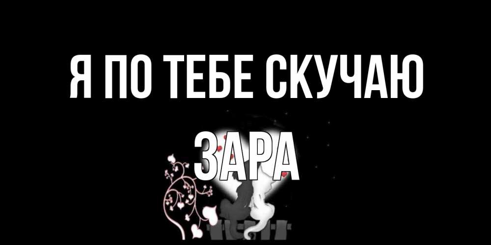 Открытка на каждый день с именем, Зара Я по тебе скучаю коты Прикольная открытка с пожеланием онлайн скачать бесплатно 