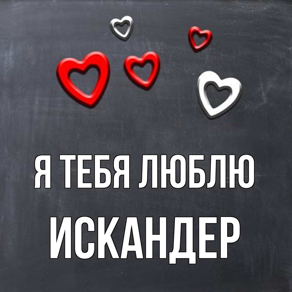 Открытка на каждый день с именем, Искандер Я тебя люблю сердечки белые и красные Прикольная открытка с пожеланием онлайн скачать бесплатно 