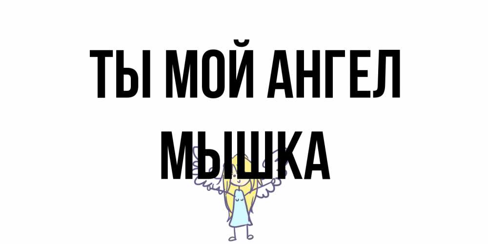 Открытка на каждый день с именем, Мышка Ты мой ангел ангел Прикольная открытка с пожеланием онлайн скачать бесплатно 