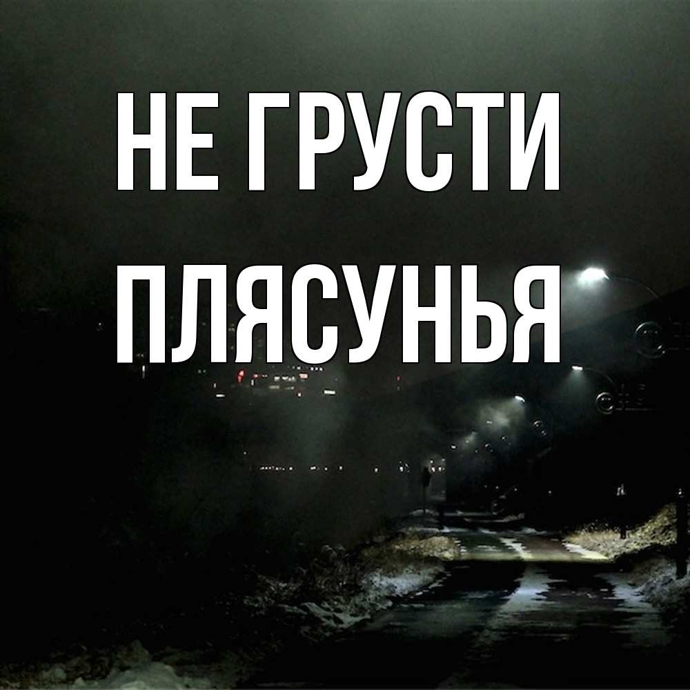 Открытка на каждый день с именем, Плясунья Не грусти фонари Прикольная открытка с пожеланием онлайн скачать бесплатно 