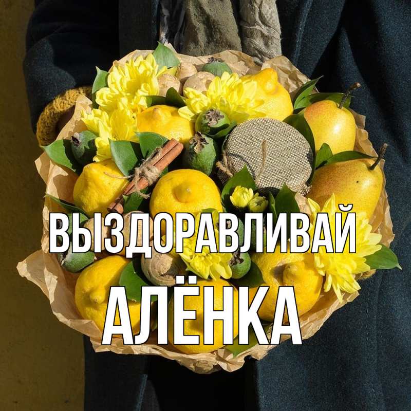 Картинка Выздоравливай, Алёнка