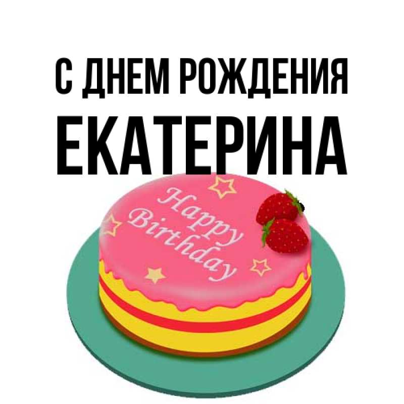 Открытка с именем, Екатерина, С днем рождения
