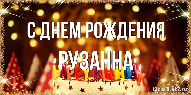 Картинка С днем рождения, Рузанна