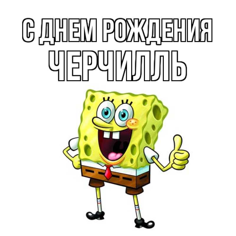 Картинка С днем рождения, Черчилль