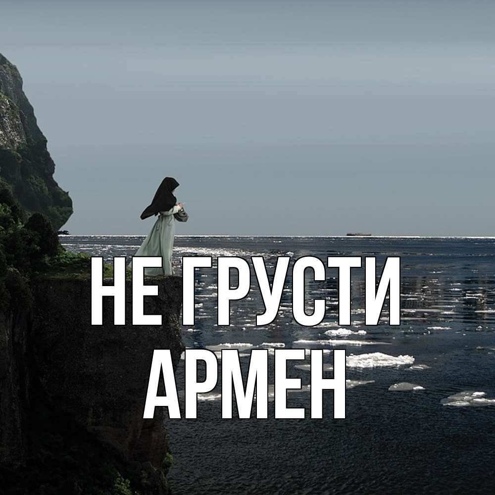 Открытка на каждый день с именем, Армен Не грусти весна лед тает Прикольная открытка с пожеланием онлайн скачать бесплатно 
