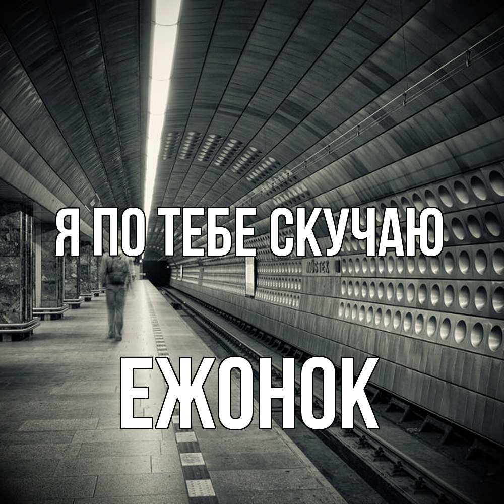 Открытка на каждый день с именем, Ежонок Я по тебе скучаю приезжай 1 Прикольная открытка с пожеланием онлайн скачать бесплатно 