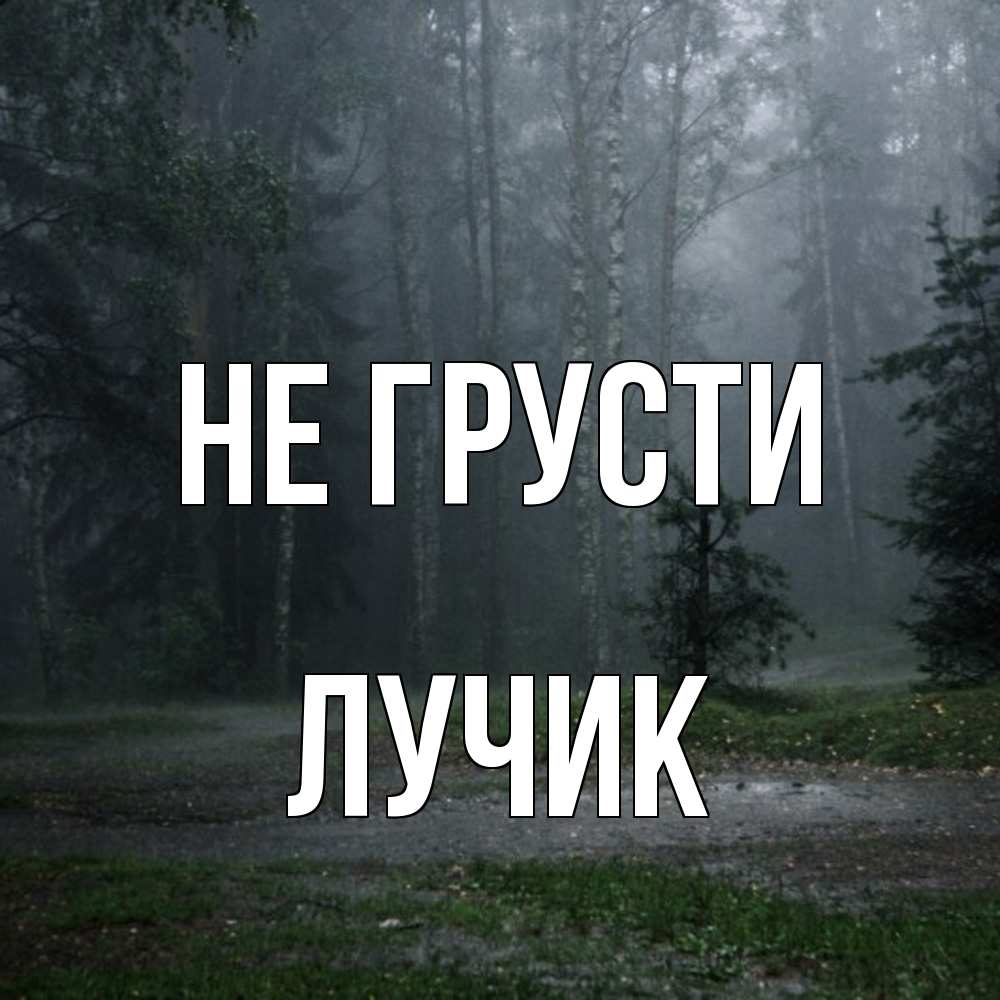 Открытка на каждый день с именем, Лучик Не грусти осень Прикольная открытка с пожеланием онлайн скачать бесплатно 