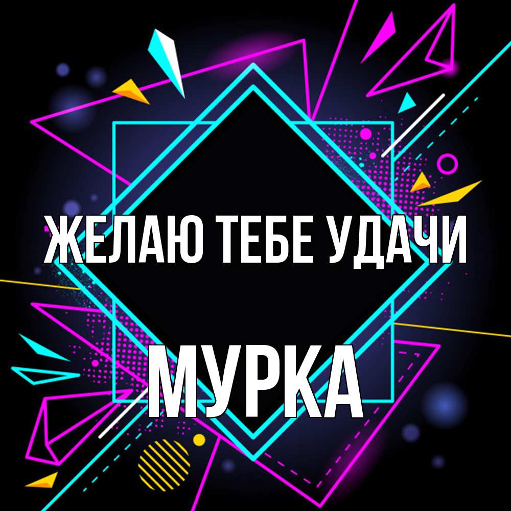 Открытка на каждый день с именем, Мурка Желаю тебе удачи рамочки Прикольная открытка с пожеланием онлайн скачать бесплатно 