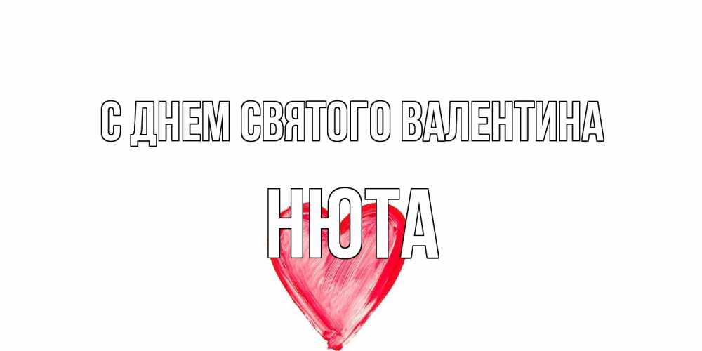 Открытка на каждый день с именем, Нюта С днем Святого Валентина сердце нарисованное Прикольная открытка с пожеланием онлайн скачать бесплатно 
