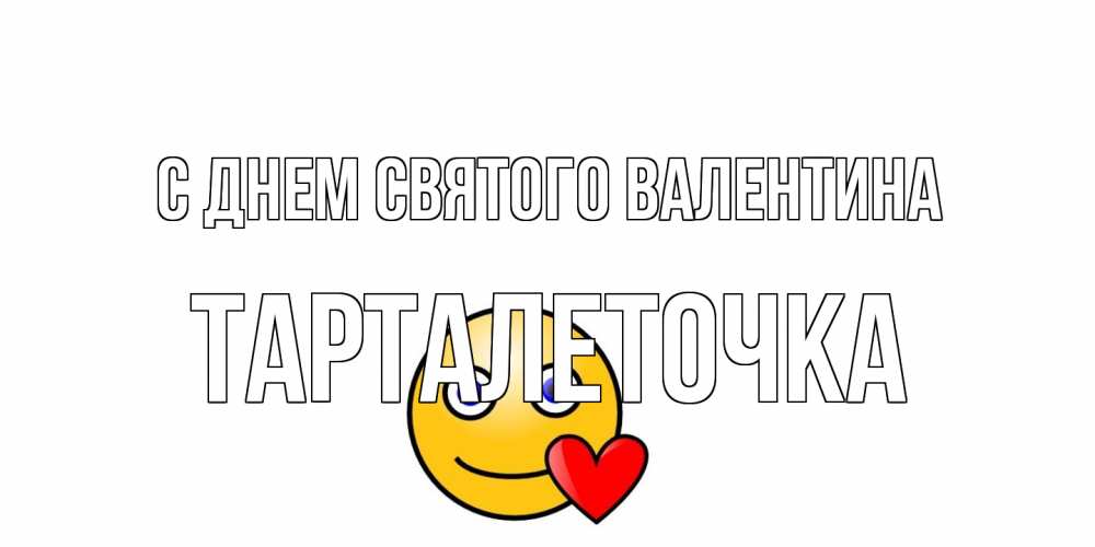 Открытка на каждый день с именем, Тарталеточка С днем Святого Валентина Смайлик на день всех влюбленных Прикольная открытка с пожеланием онлайн скачать бесплатно 