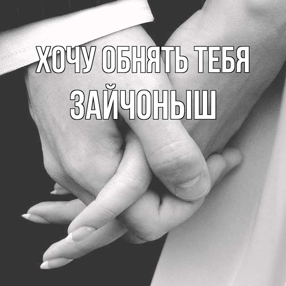 Открытка на каждый день с именем, зайчоныш Хочу обнять тебя Черное и белое фото Прикольная открытка с пожеланием онлайн скачать бесплатно 