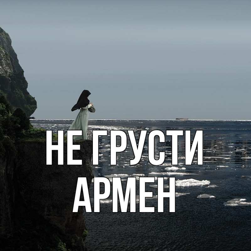 Картинка Не грусти, Армен