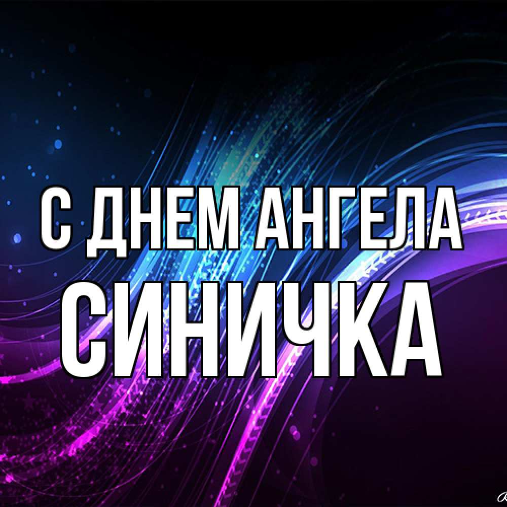 Открытка на каждый день с именем, Синичка С днем ангела фиолетовый фон Прикольная открытка с пожеланием онлайн скачать бесплатно 