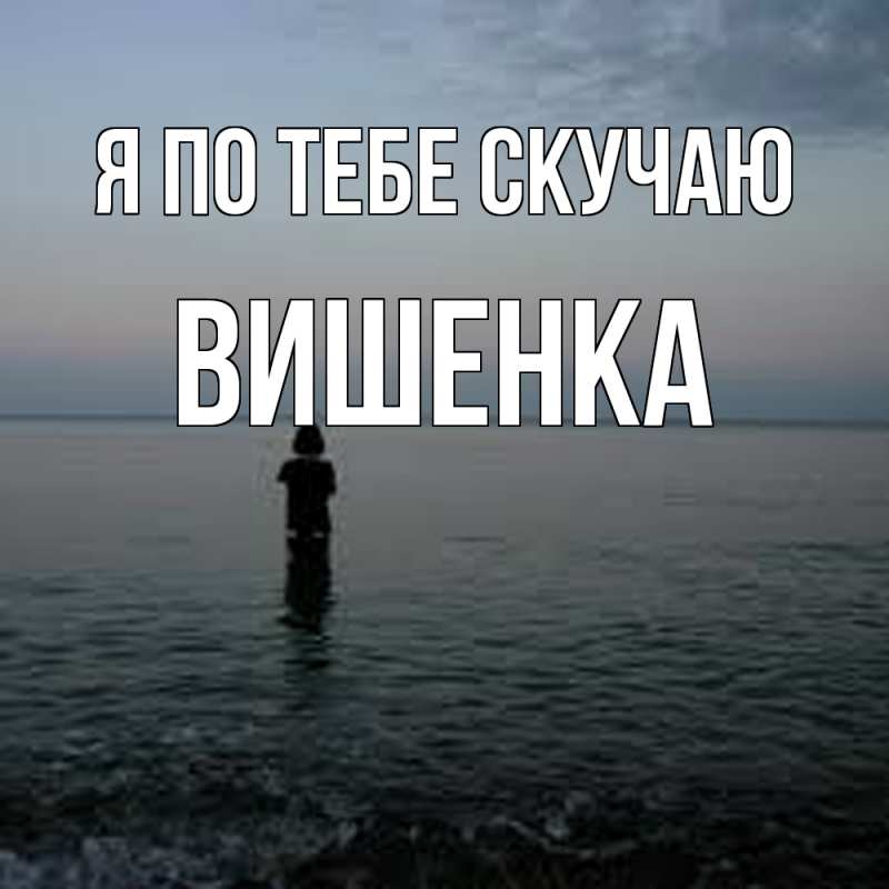 Картинка Я по тебе скучаю, Вишенка