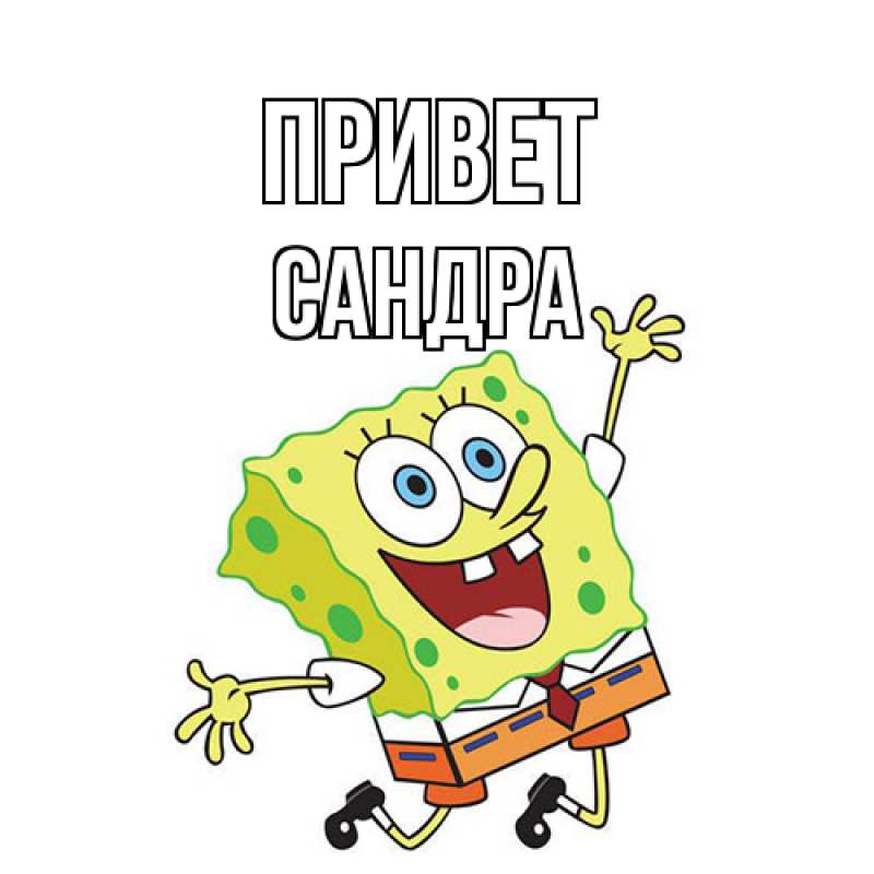 Открытка с именем, Сандра, Привет