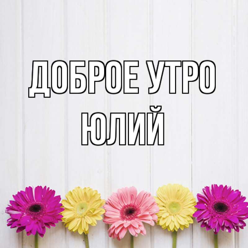 Картинка Доброе утро, Юлий