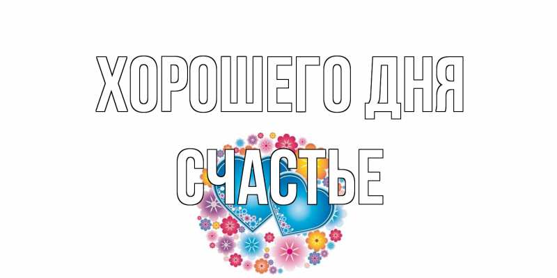 Открытка с именем, счастье, Хорошего дня