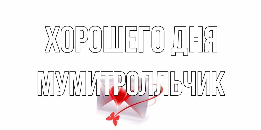 Открытка на каждый день с именем, мумитролльчик Хорошего дня конверт с сердечком Прикольная открытка с пожеланием онлайн скачать бесплатно 