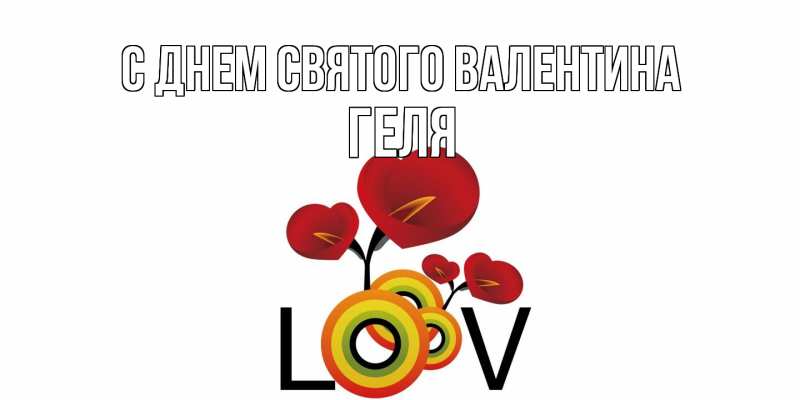 Картинка С днем Святого Валентина, Геля