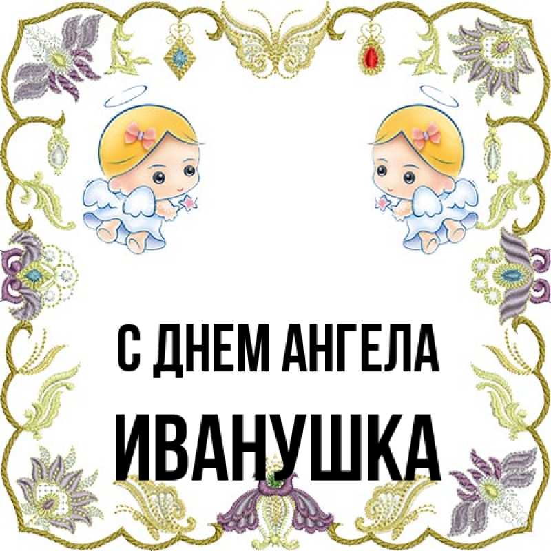 Открытка с именем, Иванушка, С днем ангела