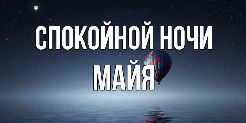 Открытка с именем, Майя, Спокойной ночи