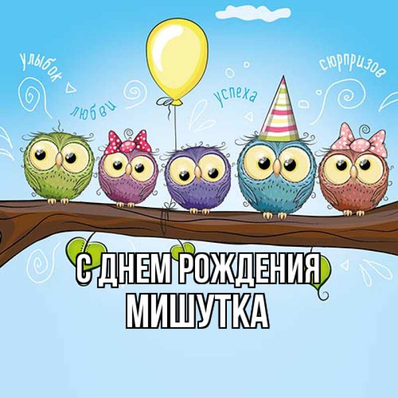Картинка С днем рождения, Мишутка